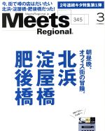 Meets Regional -(月刊誌)(3 No.345 2017)