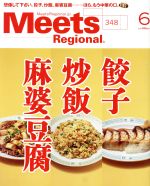 Meets Regional -(月刊誌)(6 No.348 2017)