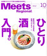 Meets Regional -(月刊誌)(10 No.352 2017)