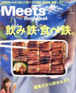 Meets Regional -(月刊誌)(8 No.362 2018)