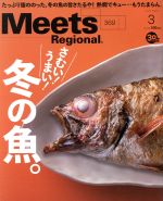 Meets Regional -(月刊誌)(3 No.369 2019)