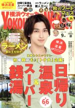 YOKOHAMA Walker(横浜ウォーカー) -(月刊誌)(9月号 2019)