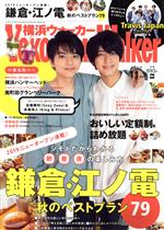 YOKOHAMA Walker(横浜ウォーカー) -(月刊誌)(11月号 2019)