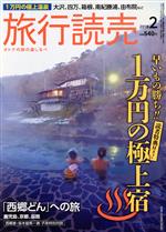 旅行読売 -(月刊誌)(2 2018)