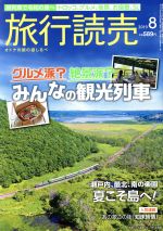 旅行読売 -(月刊誌)(8 2019)