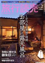 旅行読売 -(月刊誌)(2 2020)