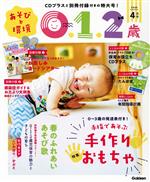 あそびと環境0・1・2歳 -(月刊誌)(2020年4月号)(CD付)