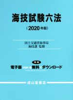 海技試験六法 -(2020年版)