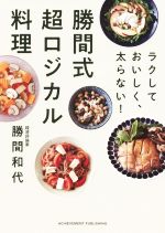 勝間式超ロジカル料理 ラクしておいしく、太らない!-