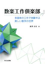 数楽工作倶楽部 多面体の工作で体験する美しい数学の世界-