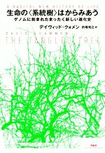 生命の〈系統樹〉はからみあう ゲノムに刻まれたまったく新しい進化史-