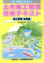 土木施工管理技術テキスト 施工管理・法規編 改訂第2版 1級・2級施工管理技士-