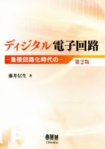 ディジタル電子回路 第2版 集積回路化時代の-