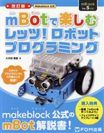 mBotで楽しむレッツ!ロボットプログラミング 改訂版 Makeblock公式-