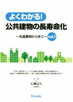 よくわかる!公共建物の長寿命化 先進事例から学ぶ-(vol.1)