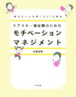 ケアマネ・福祉職のためのモチベーションマネジメント 折れない心を育てる21の技法-