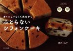 ふとらないシフォンケーキ オイルじゃなくて水だから-