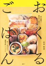 おくるごはん 弱火調理で簡単作り置き 送って喜ばれる健康美味しいレシピ-