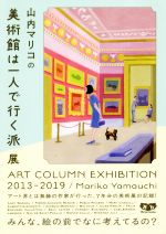 山内マリコの美術館は一人で行く派展 ART COLUMN EXHIBITION 2013-2019-