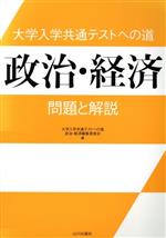 大学入学共通テストへの道 政治・経済 問題と解説-