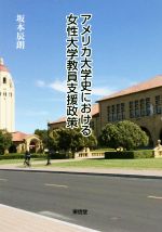 アメリカ大学史における女性大学教員支援政策