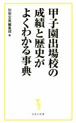 甲子園出場校の成績と歴史がよくわかる事典 -(宝島社新書)