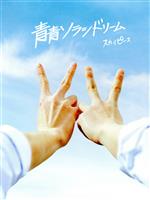 青青ソラシドリーム(完全生産限定スカイ盤)(DVD付)(DVD1枚、フォトブック付)