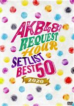 AKB48グループリクエストアワー セットリストベスト50 2020