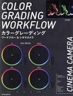 カラーグレーディング ワークフロー&シネマカメラ -(玄光社MOOK)