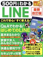 500円でわかるLINE 最新改訂版 -(Gakken Computer Mook GetNavi特別)