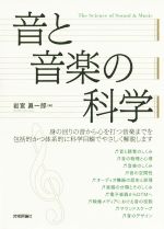 音と音楽の科学