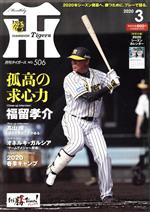 Tigers(月刊タイガース) -(月刊誌)(3 No.506 2020)