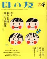 母の友 -(月刊誌)(2020年4月号)