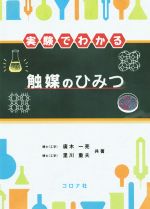 実験でわかる 触媒のひみつ