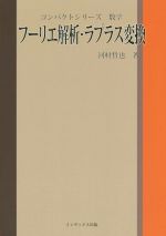 フーリエ解析・ラプラス変換 -(コンパクトシリーズ 数学)