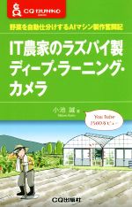 IT農家のラズパイ製ディープ・ラーニング・カメラ 野菜を自動仕分けするAIマシン製作奮闘記-(CQ文庫シリーズ)