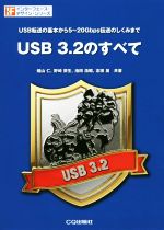 USB3.2のすべて USB転送の基本から5~20Gbps伝送のしくみまで-(インターフェース・デザイン・シリーズ)