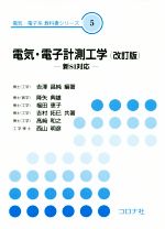 電気・電子計測工学 改訂版 新SI対応-(電気・電子系教科書シリーズ5)