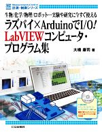 ラズパイ×Arduinoで作るI/O! LabVIEWコンピュータ・プログラム集 生物/化学/物理/ロボット…実験や研究に今すぐ使える-(計測・制御シリーズ)