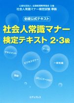 社会人常識マナー 検定テキスト2・3級 全経公式テキスト 社会人常識マナー検定試験準拠-