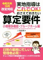 実地指導はこれでOK!おさえておきたい算定要件 小規模多機能・グループホーム編 令和元年10月改定対応-