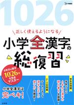 正しく使えるようになる小学全漢字の総復習 -(シグマベスト)