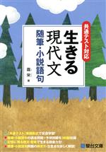 生きる現代文 随筆・小説語句 共通テスト対応-