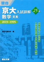 京大 入試詳解25年 数学〈文系〉 2019~1995-(京大入試詳解シリーズ)