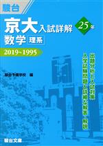 京大 入試詳解25年 数学〈理系〉 2019~1995-(京大入試詳解シリーズ)