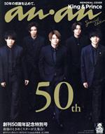 anan特別編集 創刊50周年記念特別号スペシャルエディション -(MAGAZINE HOUSE MOOK)