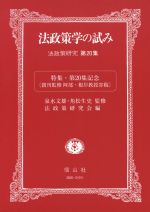 における】 民法と金融法の新時代 池田眞朗先生古稀記念論文集／片山