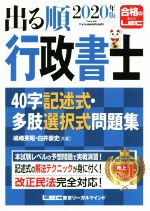 出る順行政書士 40字記述式・多肢選択式問題集 第3版 -(出る順行政書士シリーズ)(2020年版)