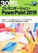 30時間でマスタープレゼンテーション+PowerPoint2019 Windows 10対応-