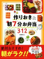 作りおき&朝7分お弁当312 朝がラク!!-